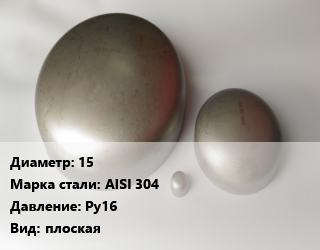 Заглушка нержавеющая 15 Сталь: AISI 304 Ру16 плоская, шт цена от 394.94 Тг / шт, где купить, условия доставки в Актобе и Актюбинской области